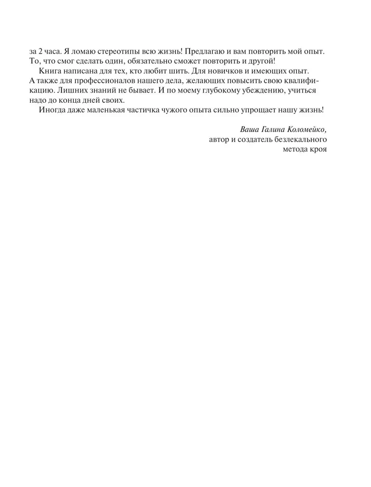 Большой курс кройки и шитья. Безлекальный метод Галины Коломейко