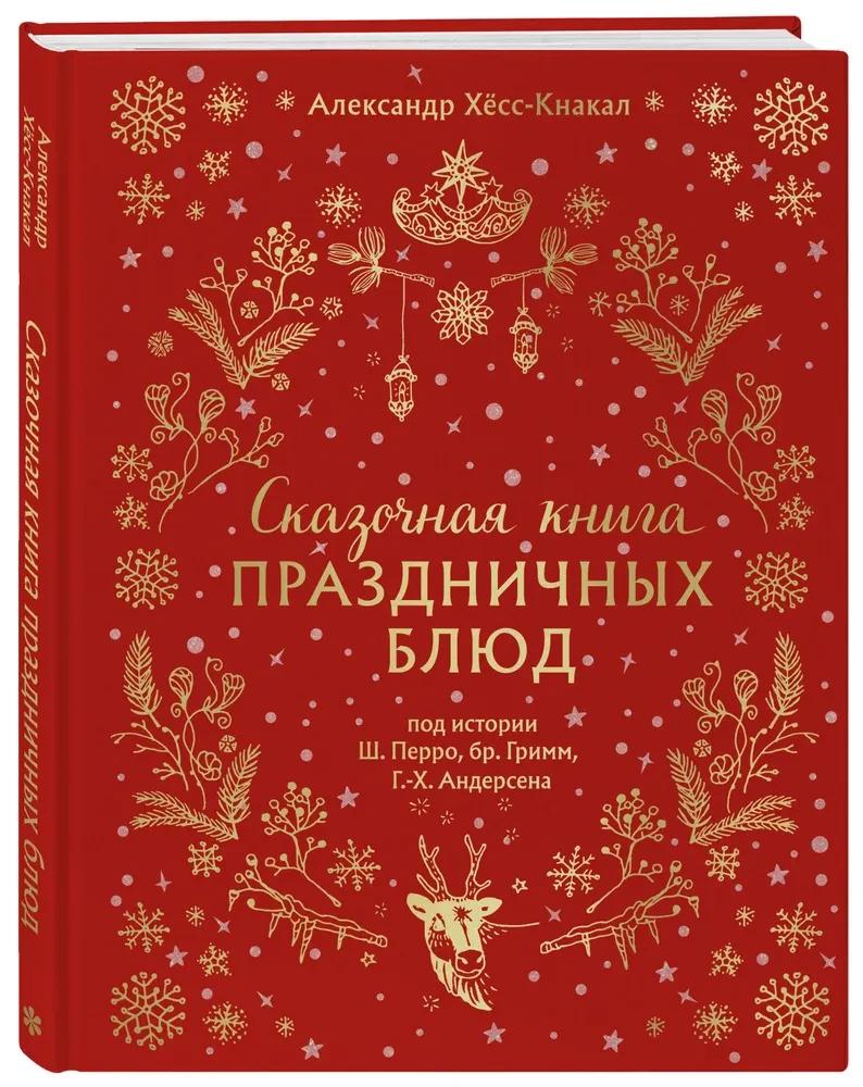 Baśniowa książka przepisów na świąteczne dania. Pod historie Ch. Perraulta, braci Grimm, H.C. Andersena