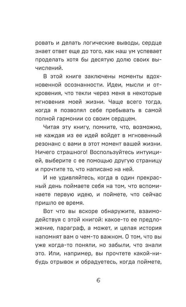 Все хорошее приходит к тем, кто следует за своим сердцем. Cборник озарений, чтобы прислушаться к себе