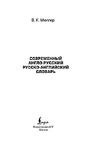 Современный англо-русский русско-английский словарь: более 130 000 слов и выражений