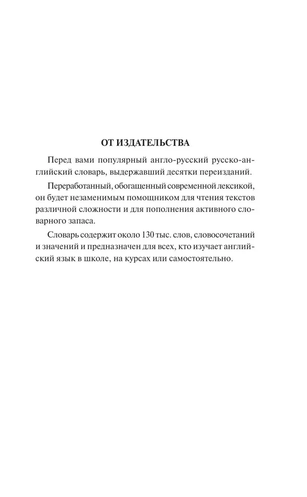 Современный англо-русский русско-английский словарь: более 130 000 слов и выражений