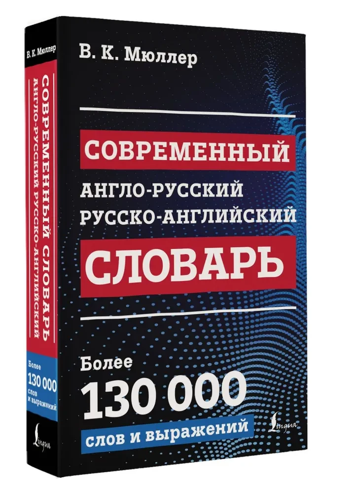 Современный англо-русский русско-английский словарь: более 130 000 слов и выражений