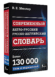 Современный англо-русский русско-английский словарь: более 130 000 слов и выражений