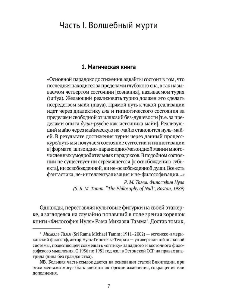 Тайна черного мурти, или У истоков адвайты