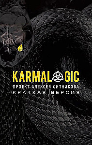 KARMALOGIC. Краткая версия; KARMAMAGIC. Краткая версия (комплект из 2-х книг)