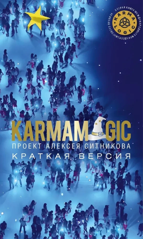 KARMALOGIC. Краткая версия; KARMAMAGIC. Краткая версия (комплект из 2-х книг)