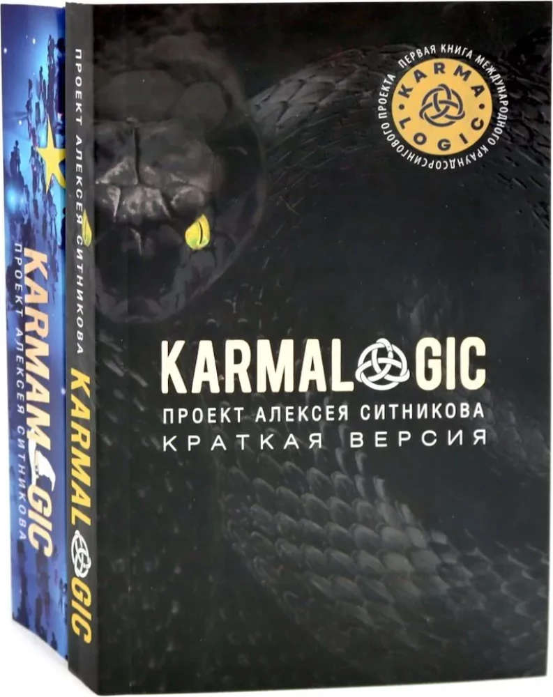 KARMALOGIC. Краткая версия; KARMAMAGIC. Краткая версия (комплект из 2-х книг)