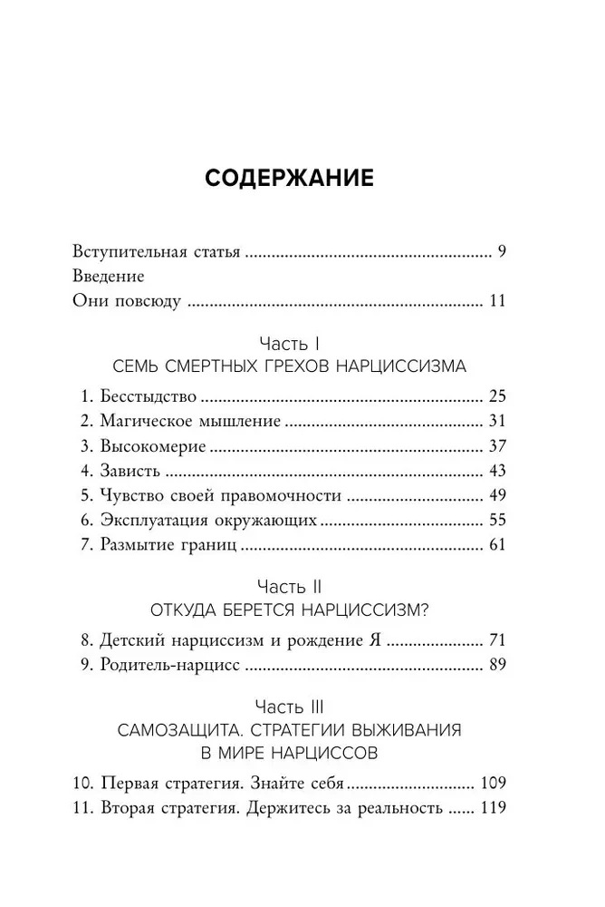 Рядом с нарциссом. Как защитить себя от токсичных отношений и восстановить личные границы