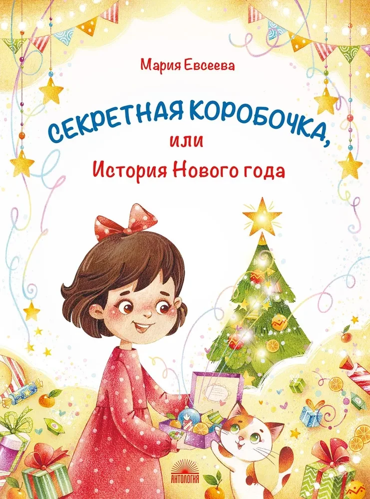 Секретная коробочка, или История Нового года