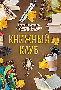 Книжный клуб