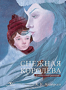 Снежная королева. Сказка в семи рассказах