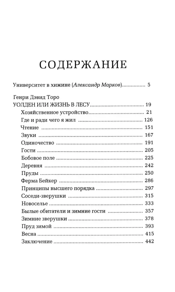 Уолден, или Жизнь в лесу