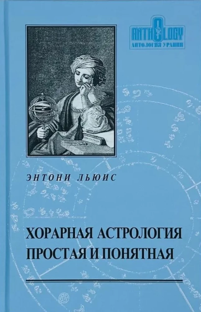 Хорарная астрология - простая и понятная