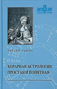 Хорарная астрология - простая и понятная