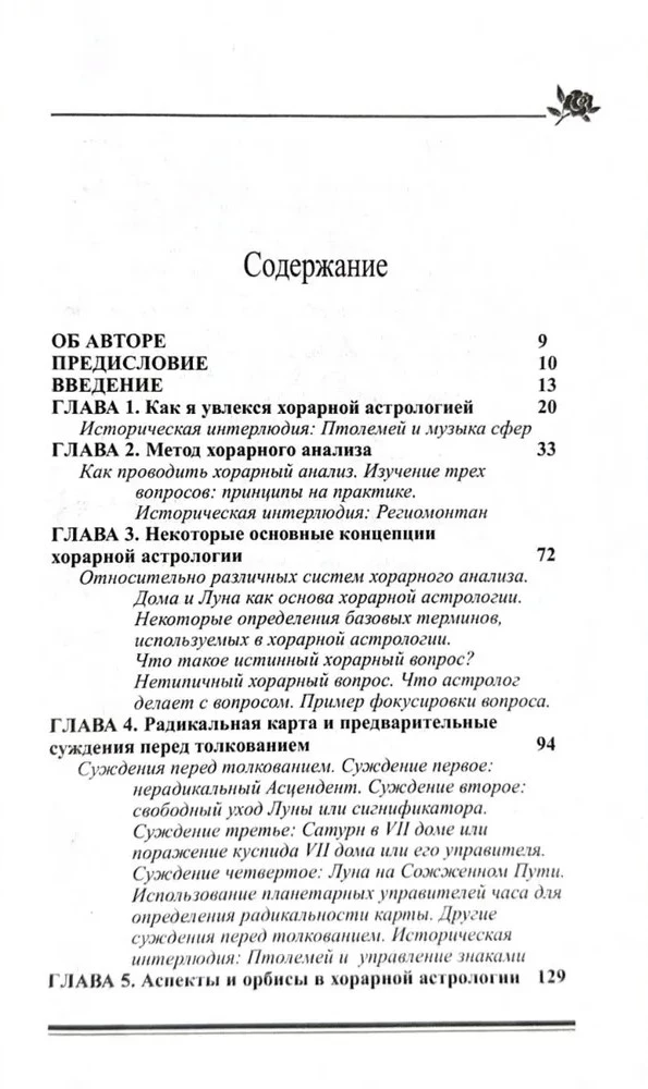 Хорарная астрология - простая и понятная