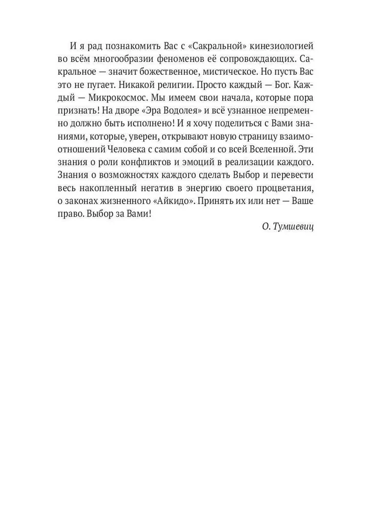 Гармония конфликта, или Стресс-айкидо. Книга о сакральной кинезиологии