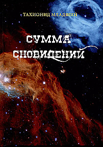 Сумма сновидений