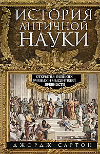 История античной науки. Открытия великих ученых и мыслителей древности