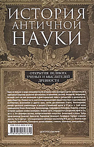 История античной науки. Открытия великих ученых и мыслителей древности