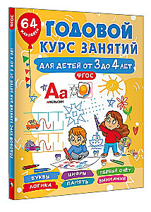 Годовой курс занятий для детей от 3 до 4 лет. 64 наклейки