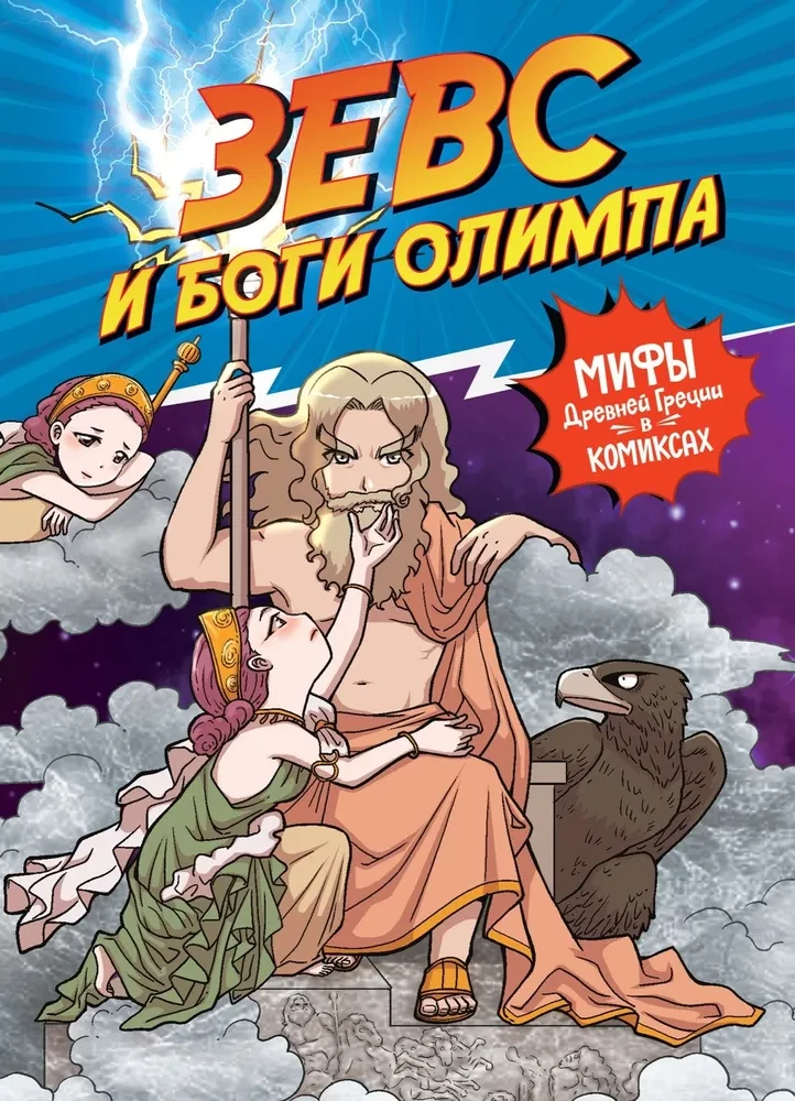 Zeus i bogowie Olimpu