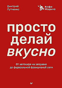 Просто делай вкусно: От автокафе на заправке до федеральной франшизной сети Coffee Machine