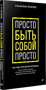 Просто быть собой просто. Личная стратегия прорыва