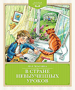 В Стране невыученных уроков