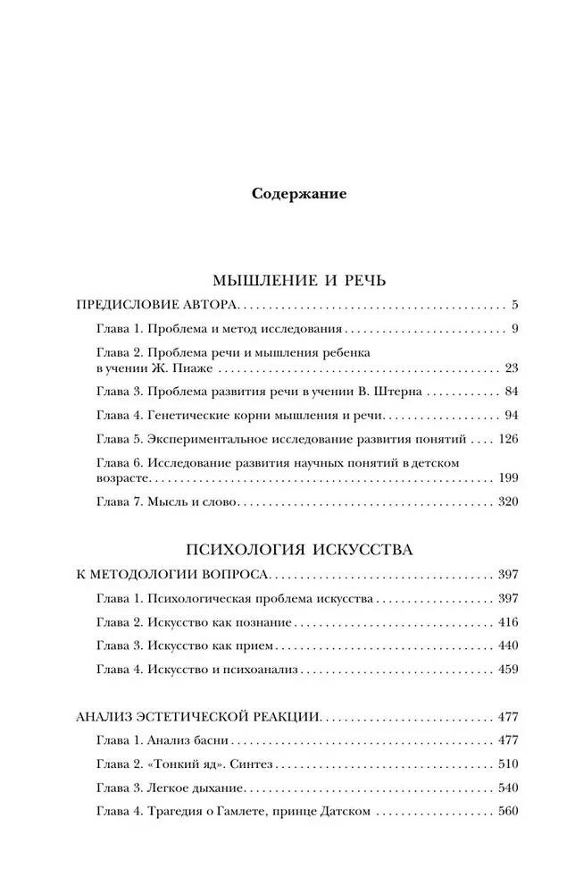 Мышление и речь, Психология искусства, Вопросы детской психологии