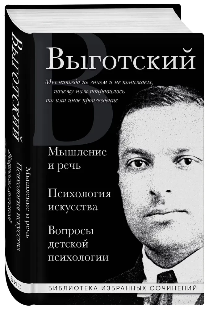 Мышление и речь, Психология искусства, Вопросы детской психологии