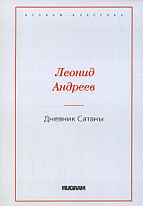 Дневник Сатаны