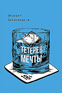 Тетерев мечты