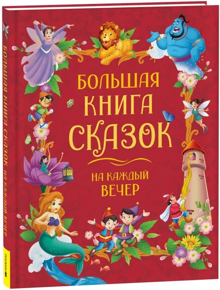 Большая книга сказок на каждый вечер