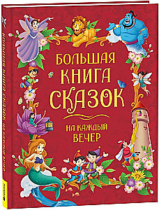 Большая книга сказок на каждый вечер