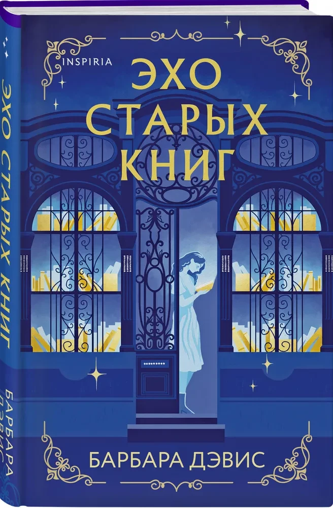 Эхо старых книг