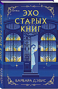 Эхо старых книг