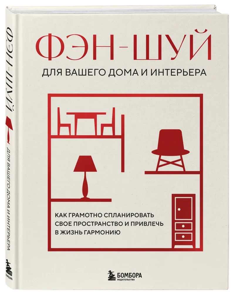 Feng shui dla twojego domu i wnętrza. Jak mądrze zaplanować swoją przestrzeń i przyciągnąć harmonię do życia