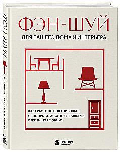 Feng shui dla twojego domu i wnętrza. Jak mądrze zaplanować swoją przestrzeń i przyciągnąć harmonię do życia