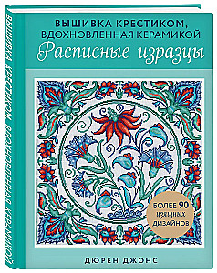 Вышивка крестиком, вдохновленная керамикой. Расписные изразцы