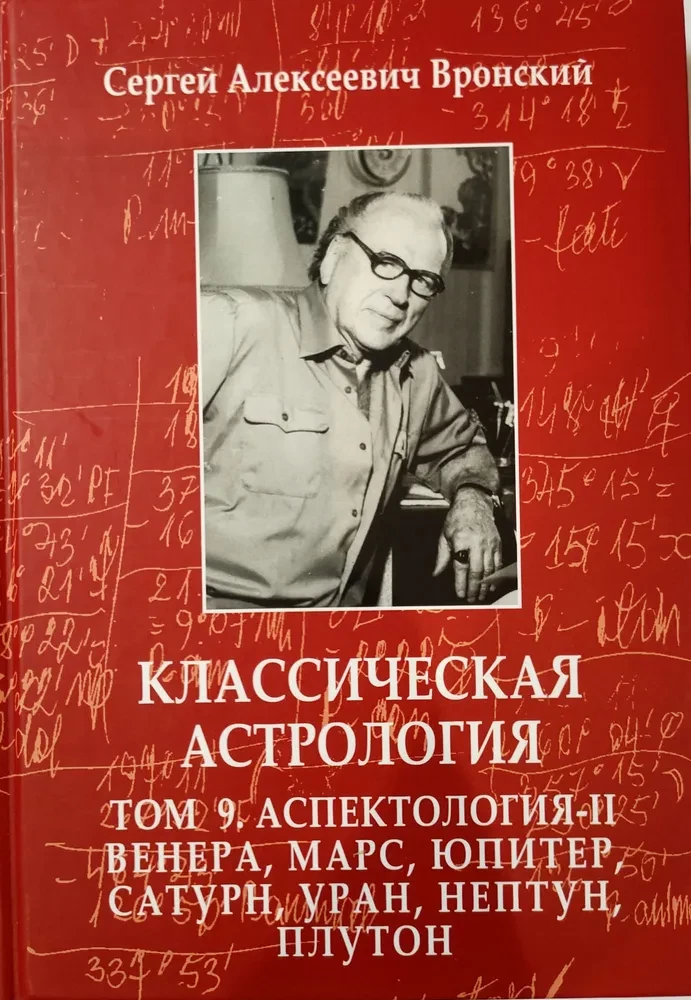 Klasyczna astrologia. Tom 9. Aspektologia-II. Wenus, Mars, Jowisz, Saturn, Uran, Neptun, Pluton