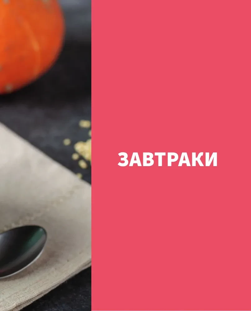 Похудей со мной! Вкусные фитнес рецепты на каждый день