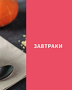 Похудей со мной! Вкусные фитнес рецепты на каждый день