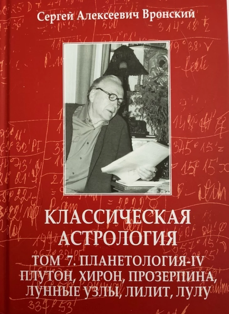 Klasyczna astrologia. Tom 7. Planetologia-IV. Pluton, Chirон, Prozerpina, Węzły Księżycowe, Lilith i Lulu