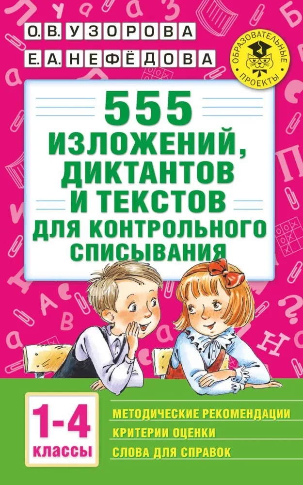 555 изложений, диктантов и текстов для контрольного списывания. 1-4 классы