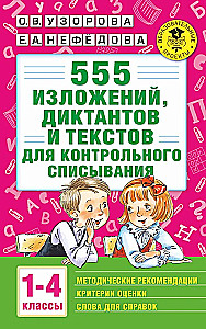 555 изложений, диктантов и текстов для контрольного списывания. 1-4 классы