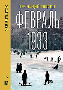 Февраль 1933. Зима немецкой литературы