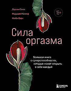 Сила оргазма. Большая книга о суперспособностях, которые может открыть в себе каждый