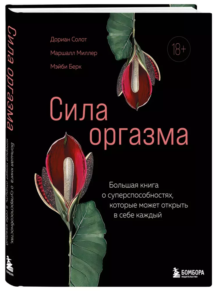 Сила оргазма. Большая книга о суперспособностях, которые может открыть в себе каждый