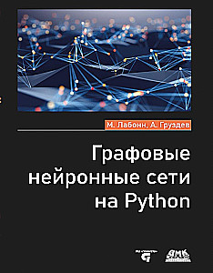 Графовые нейронные сети на Python