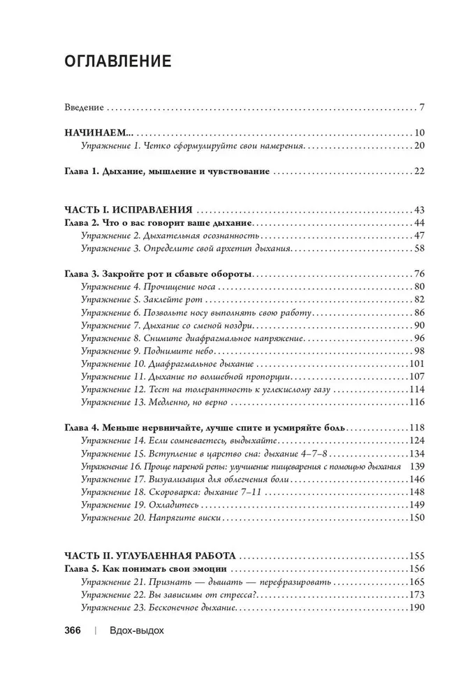 Вдох-выдох. Восстановите здоровье, перезагрузите разум и станьте счастливыми с помощью дыхания